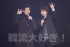 ユナク&ソンジェ（SUPERNOVA）がMCの音楽番組「Power of K TOKYO LIVE」がスタート！