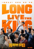 『LONG LIVE THE KING：木浦英雄』、6月19日に公開確定