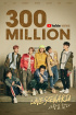 iKON「Love scenario」、MV3億回を突破