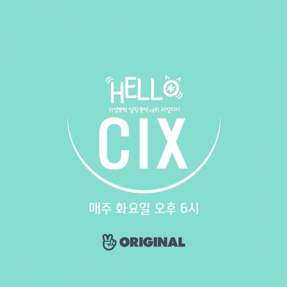 CIX、リアリティー番組でファンにあいさつ