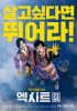 チョ・ジョンソク×ユナ、『EXIT』2019韓国映画初IMAX公開を確定