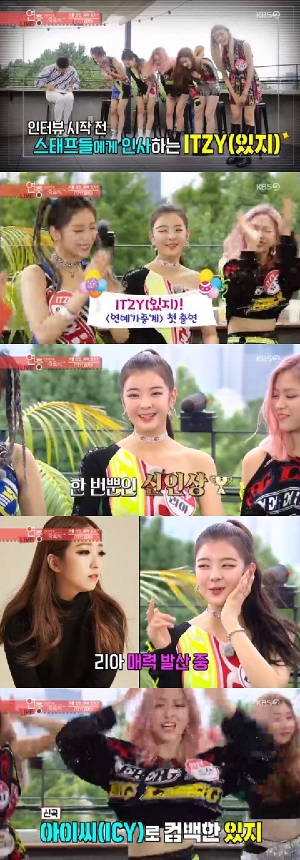 『芸能街中継』ITZY、「一度だけの新人賞、必ず受賞したい」