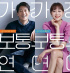 キム・レウォン＆コン・ヒョジン主演『最も普通の恋愛』、10月に公開へ