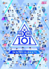 『PRODUCE X 101』真相究明委員会、参考人調査に出席