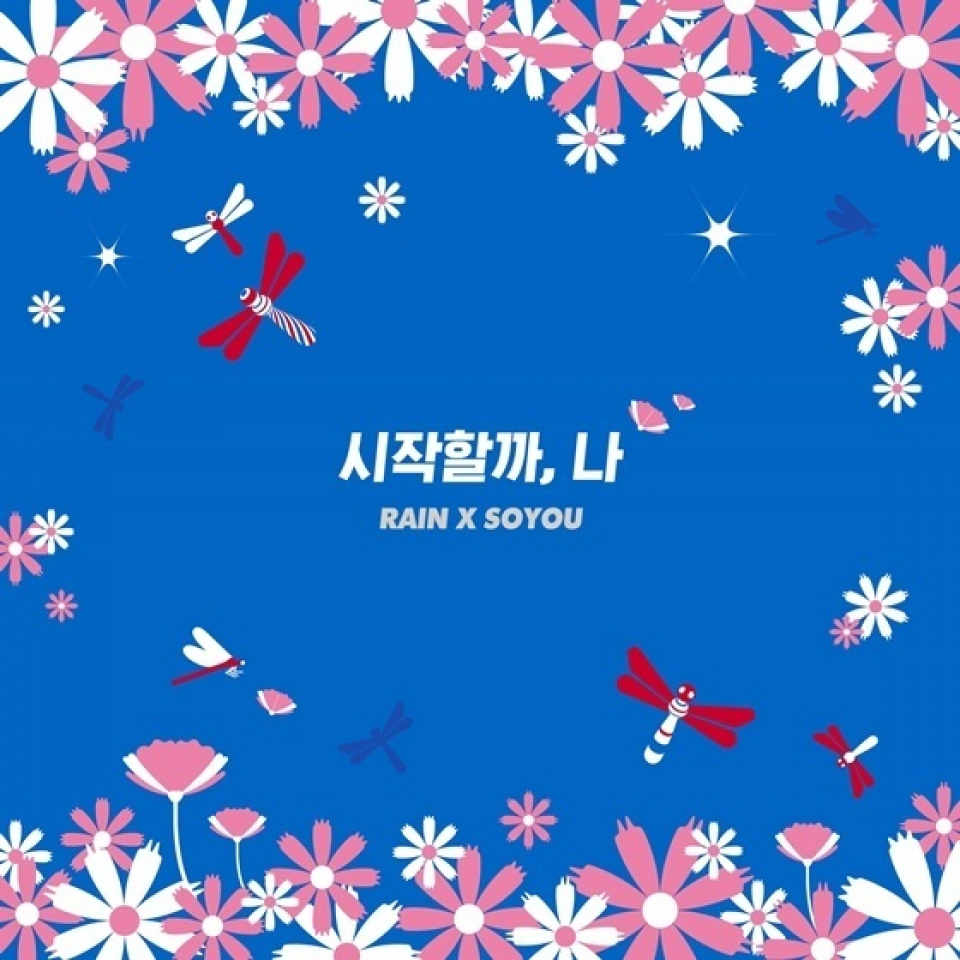 Rain×ソユ、本日コラボ曲発表