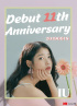  IU、デビュー11周年を祝う