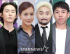 キム・ウォニ×ユ・ビョンジェ×ヤン・セチャン×ホ・ジウン、『明かされる作者たち』出演確定