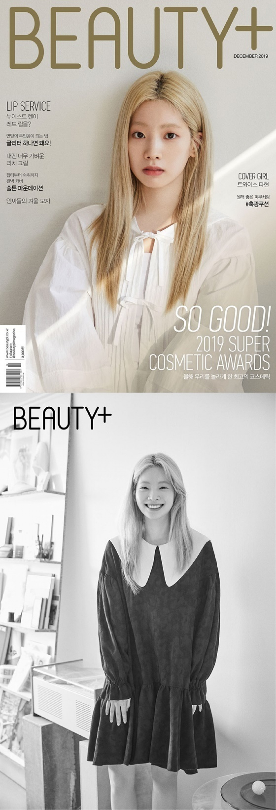 Twiceダヒョン Beauty 12月号のカバーを飾る 韓流ニュース 韓流大好き