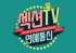 MBC『セクションTV芸能通信』が開始20年で放送終了に