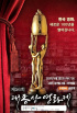 ソル・ギョング&ソン・ガンホがノミネート、“大鐘賞映画祭”が無観客で開催
