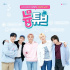 NU'EST、本日（2日）コラボ音源「Best Summer」公開