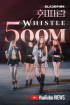 BLACKPINK、「WHISTLE」MV紹介数5億回突破