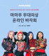 MAMAMOO、舞台衣装オンラインオークション…新型コロナ支援に