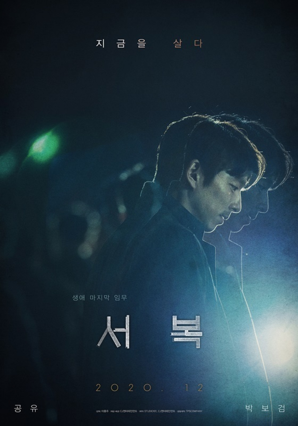 コン・ユ＆パク・ボゴム、映画『徐福』12月公開確定…アジア全域で熱い関心
