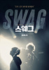 TEEN TOPニエル、主演映画『SWAG』12月公開を確定