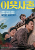 オ・ダルス×チョンウ主演『隣近所の人』、9日連続でランキング1位