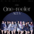 IZ*ONE、本日「One-reeler」でカムバック