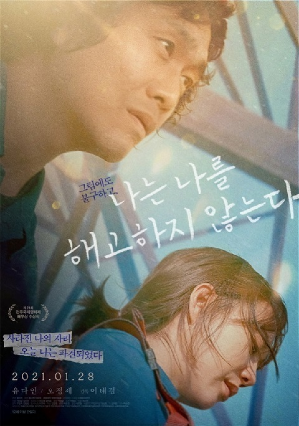 ユ・ダイン＆オ・ジョンセ主演、『私は私を解雇しない』1月28日に公開確定