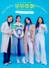 MAMAMOO、2021ファンミーティング「MOOMOOツアー」ティーザー公開