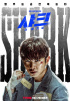 キム・ミンソク、主演映画『シャーク：ザ・ビギニング』6月17日に公開