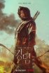 チョン・ジヒョン、『キングダム：アシン伝』メインポスター公開