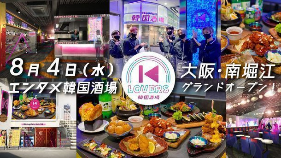 韓国酒が楽しめるライブステージ型レストラン「韓国酒場 K-LOVERS」が2号店となる南堀江店をオープン