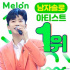 イム・ヨンウン、Melon男性ソロアーティスト1位
