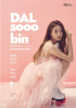 Dal☆Shabetスビン、10月17日にファンミ開催
