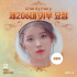 IU、最愛ドルの“第206代寄付の妖精”に選定