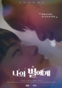 『To My Star』、人気ウェブドラマシーズン2制作へ…10月に初撮影