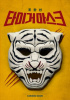 チョ・ハンソン主演『タイガーマスク』、12月の公開が確定