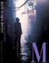 カン・ドンウォン主演『M』、釜山映画祭で1分で前売りチケットが完売 