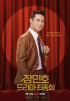 チャン・ミンホ、「ドラマ最終回」スペシャル映像の追加バージョン上映決定