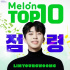イム・ヨンウン、MelonチャートTOP 10を独占