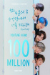 TXT、「9と4分の3番線で君を待つ」MV再生回数1億回を突破…通算3回目