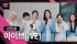IVE、”HANTEO MUSIC AWARDS“で「新人賞」受賞