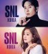 キム・ジソク×オ・ナラ、『SNL KOREAシーズン2』ホストとして出演