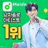 イム・ヨンウン、Melon男性ソロアーティスト1位