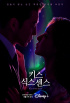 ユン・ゲサン&ソ・ジヘ主演『キス・シックス・センス』、ティーザーポスター公開