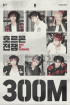 防弾少年団、「War of Hormone」MVが3億ビュー突破
