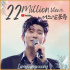 イム・ヨンウン、「Some Day」が2200万ビュー達成