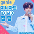 イム・ヨンウン、Genieチャートトップ10を席巻