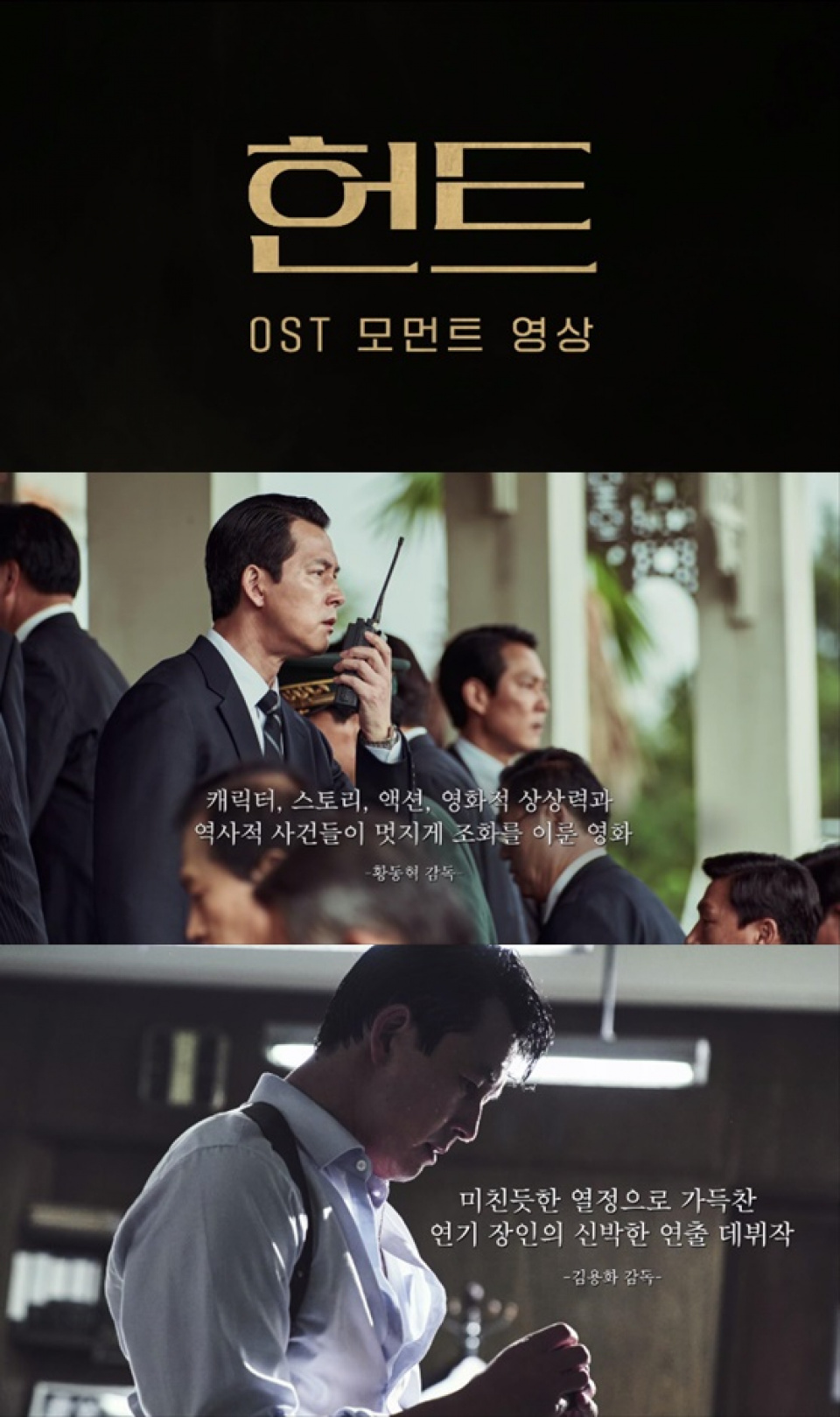 イ・ジョンジェ主演『ハント』、劇場の余韻を感じるOSTモーメント映像が話題 | 韓流ニュース | 韓流大好き!