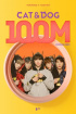 TXT、「Cat & Dog」のMVが1億ビュー突破