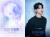SF9ユ・テヤン、ミュージカル『人間の法廷』にキャスティング…AIロボットに変身