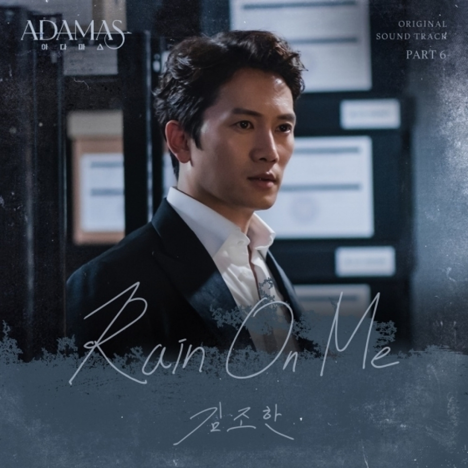 キム・ジョハン、『アダマス』最後のOST「Rain On Me」本日(8日)発売 | 韓流ニュース | 韓流大好き!