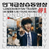 イム・ヨンウン、「London Boy」MVの予告映像が人気急上昇動画で1位を記録