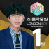 『K－POPの中心』イム・ヨンウン、「London Boy」で圧倒的1位