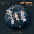 カン・ダニエル、『酒飲みな女たち シーズン2』 OST 「Last Forever」発売