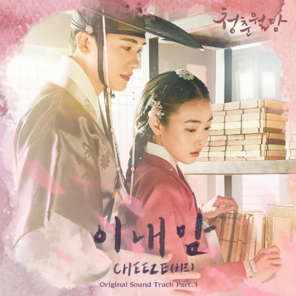 CHEEZE、『青春越壁』 第１弾OST「この私の心」本日 (14日)発売 
